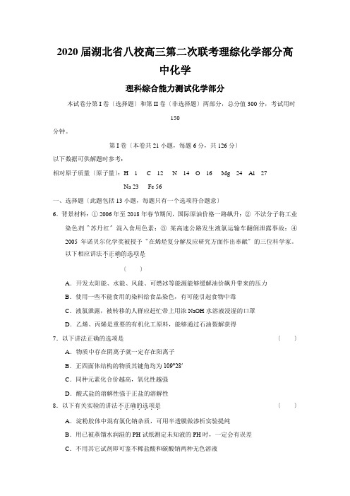 2020届湖北省八校高三第二次联考理综化学部分高中化学