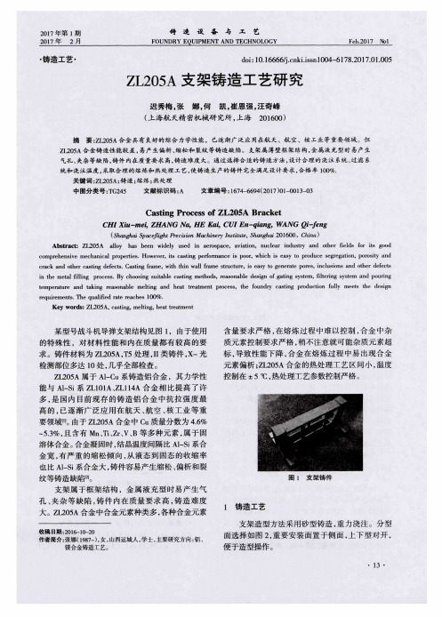 ZL205A支架铸造工艺研究