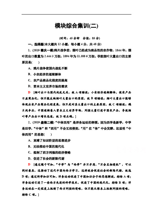 2020历史二轮专题版模块综合集训：2 Word版含解析