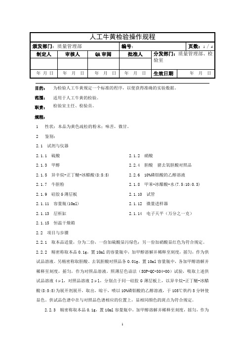 人工牛黄检验操作规程