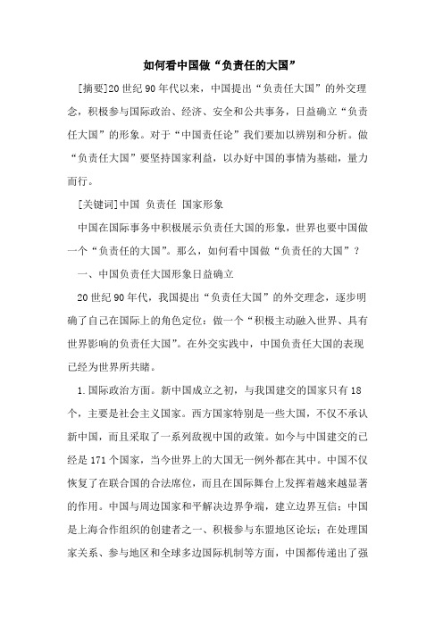 如何看中国做“负责任的大国”