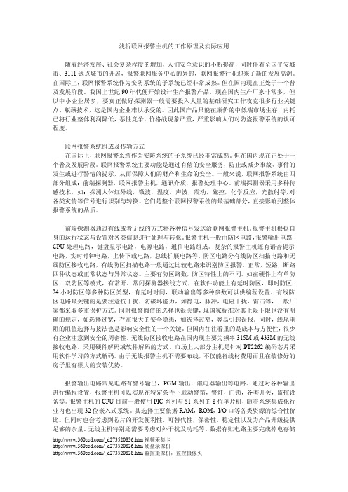 浅析联网报警主机的工作原理及实际应用