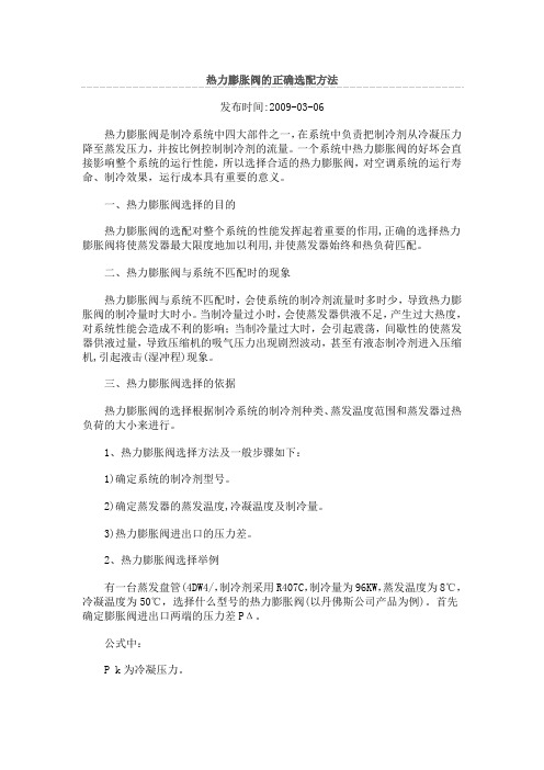 热力膨胀阀的正确选配方法 (1)