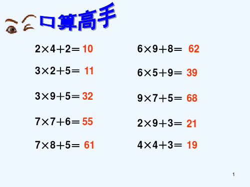 多位数乘一位数例PPT课件