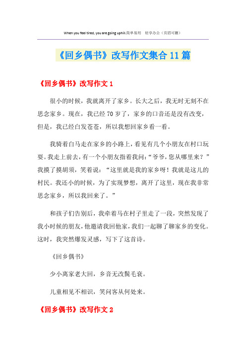 《回乡偶书》改写作文集合11篇