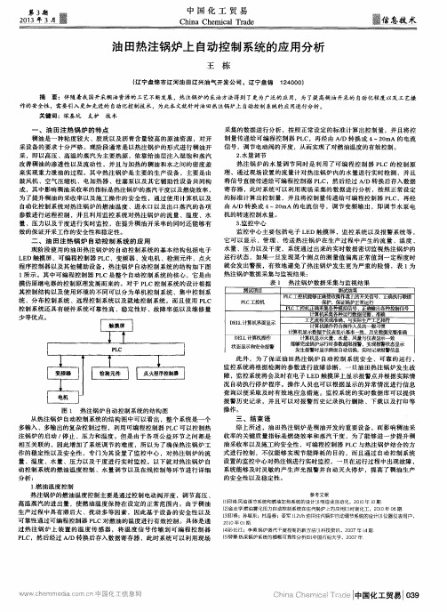 油田热注锅炉上自动控制系统的应用分析