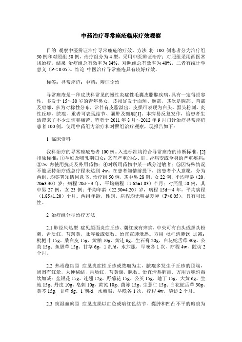 中药治疗寻常痤疮临床疗效观察