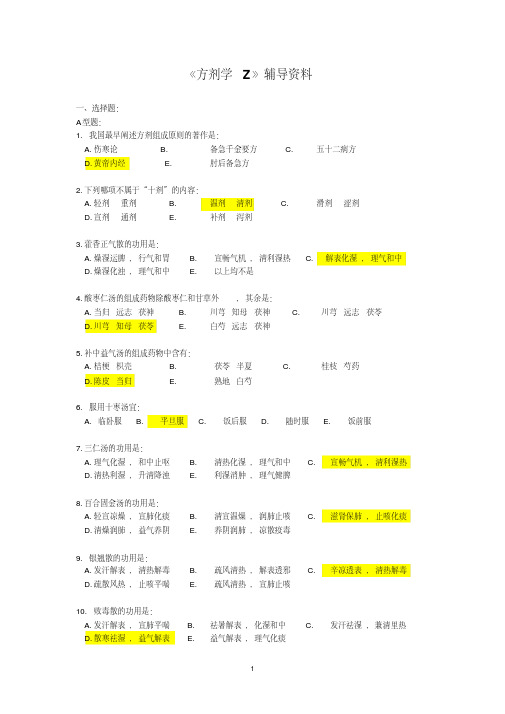 北京中医药大学远程教育《方剂学Z》复习题(附答案)