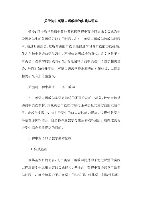 关于初中英语口语教学的实践与研究