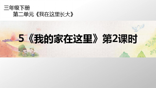 《我的家在这里》PPT课件人教部编版道德与法治2