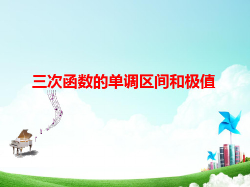 三次函数的性质