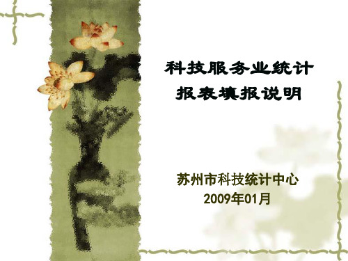 科技服务业统计