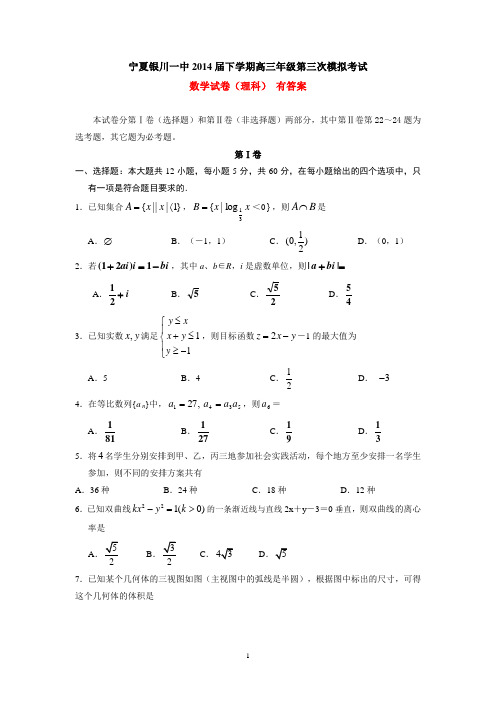 宁夏银川一中2014届下学期高三年级第三次模拟考试数学试卷(理科)