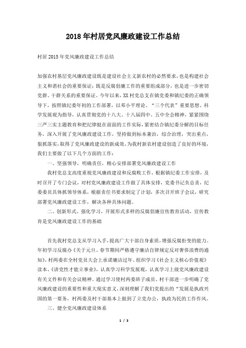 村居党风廉政建设工作总结