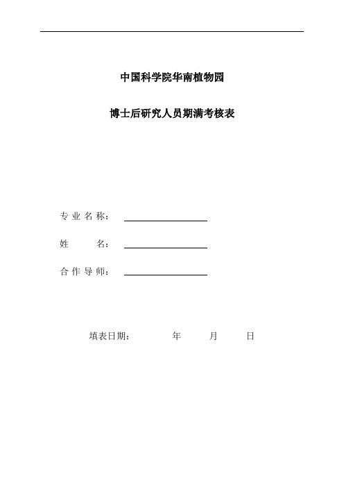 中山大学博士后研究人员期满考核表