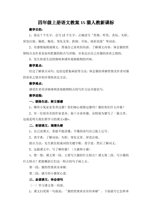 四年级上册语文教案15猫人教新课标