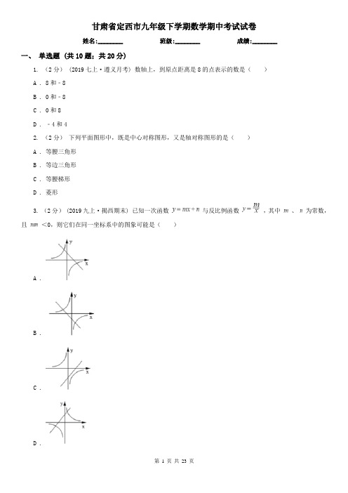 甘肃省定西市九年级下学期数学期中考试试卷
