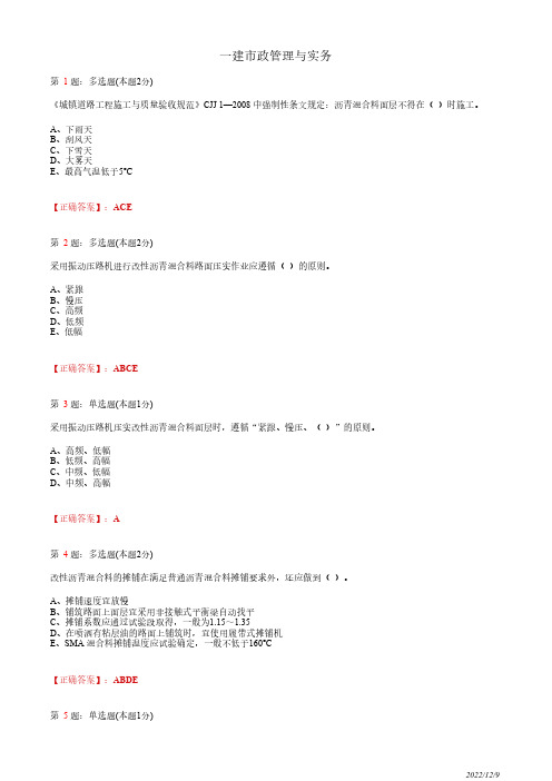 1K411040一建《市政管理与实务》城镇道路面层施工41道(带答案解析)