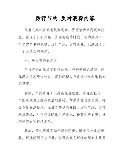 厉行节约,反对浪费内容