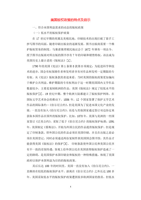 美国版权政策的特点及启示.docx