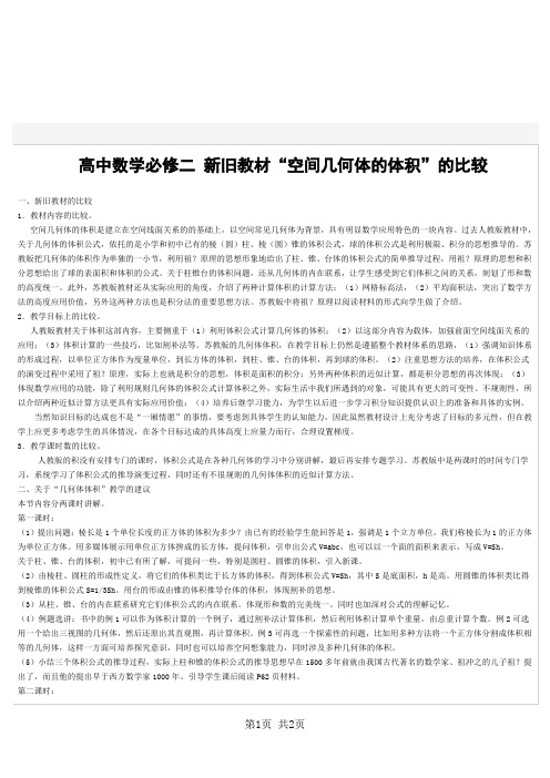 高中数学必修二 新旧教材“空间几何体的体积”的比较