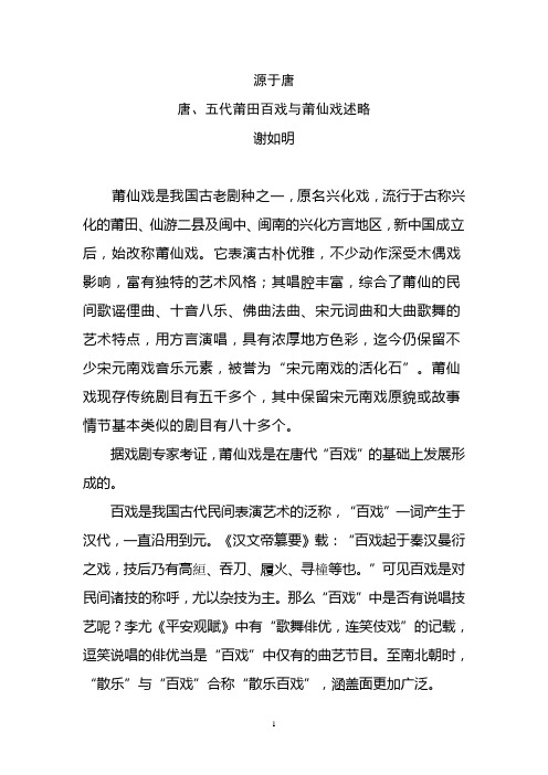 03唐、五代莆田百戏与莆仙戏述略