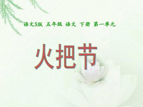 S版语文小学五年级下册《火把节PPT课件》优秀教学课件
