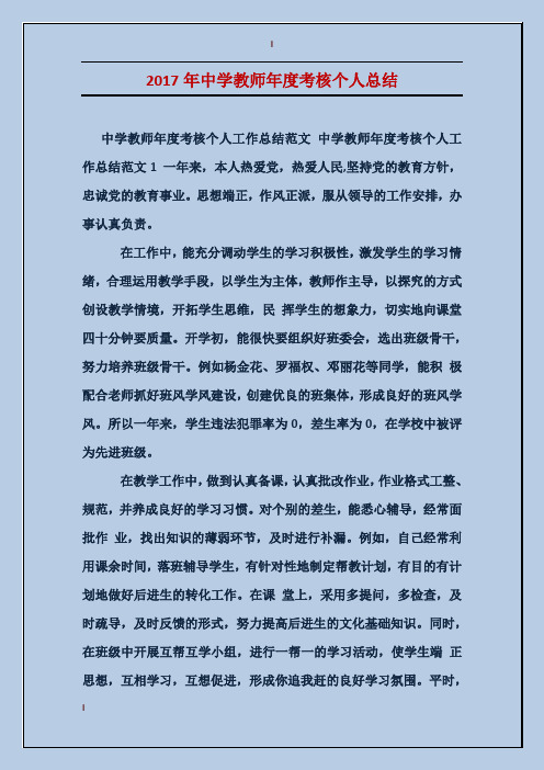 2017年中学教师年度考核个人总结