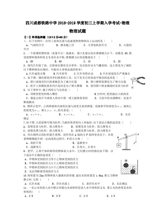 四川成都铁路中学2018-2019学度初三上学期入学考试-物理