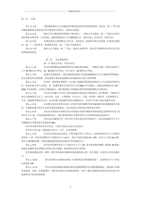 城市公共交通站、场、厂设计规范精编版
