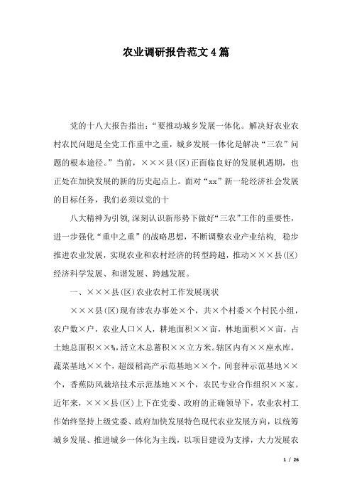 农业调研报告范文4篇.docx