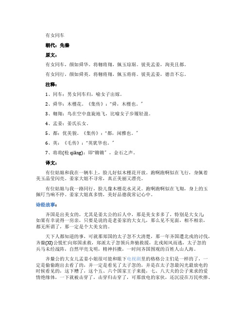 诗经国风郑风有女同车