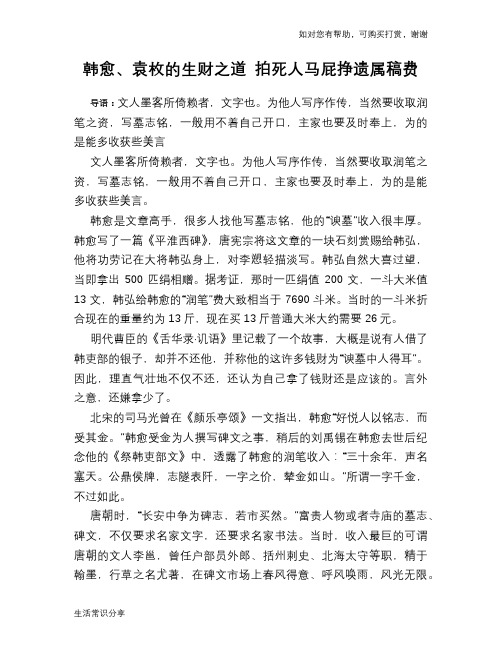 历史趣谈：韩愈、袁枚的生财之道 拍死人马屁挣遗属稿费