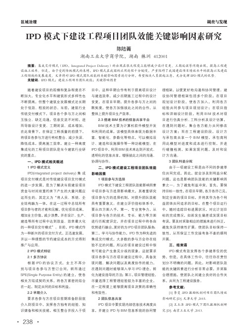 ipd模式下建设工程项目团队效能关键影响因素研究
