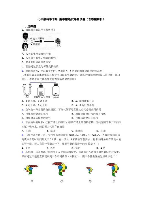 七年级科学下册 期中精选试卷测试卷(含答案解析)