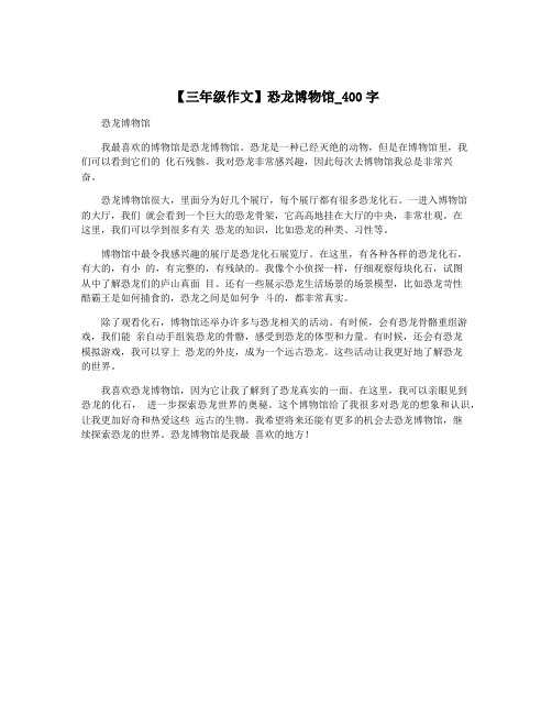 【三年级作文】恐龙博物馆_400字
