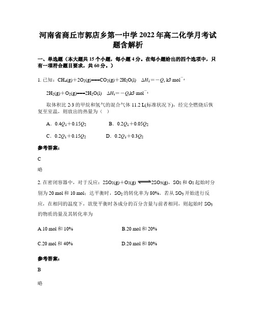 河南省商丘市郭店乡第一中学2022年高二化学月考试题含解析