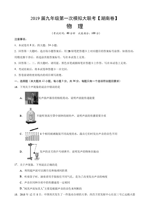 湖南2019届九年级第一次模拟大联考物理试卷(含答案)