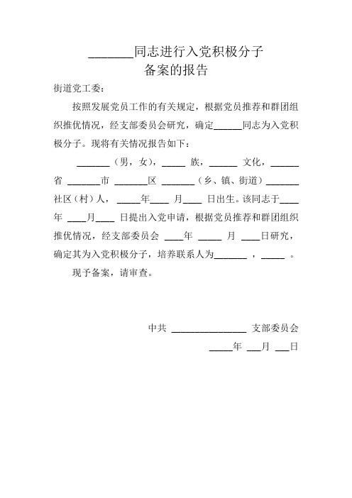 入党备案报告