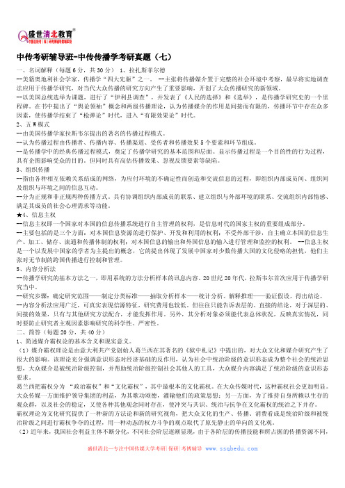 中传考研辅导班-中传传播学考研真题(七)