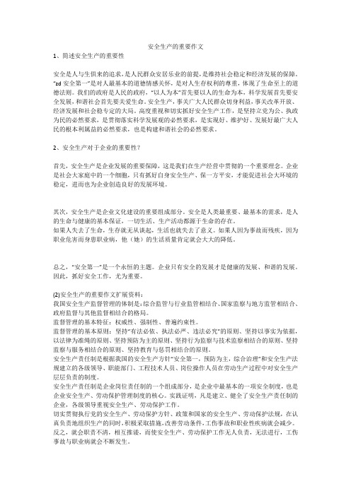 安全生产的重要作文安全生产