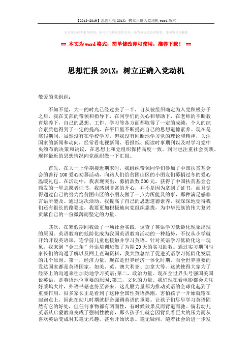【2018-2019】思想汇报201X：树立正确入党动机word版本 (2页)
