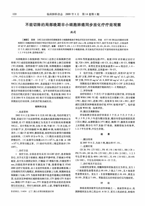 不能切除的局部晚期非小细胞肺癌同步放化疗疗效观察