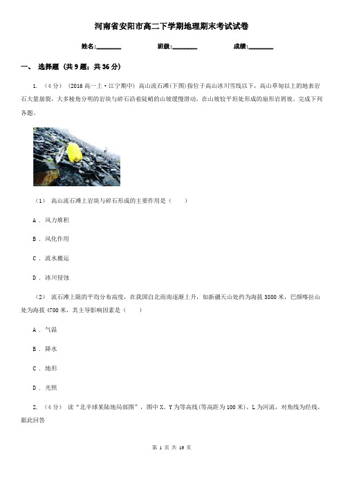 河南省安阳市高二下学期地理期末考试试卷