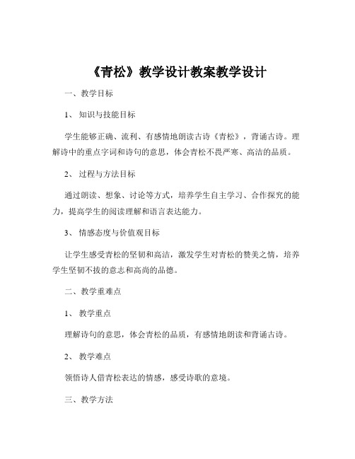 《青松》教学设计教案教学设计