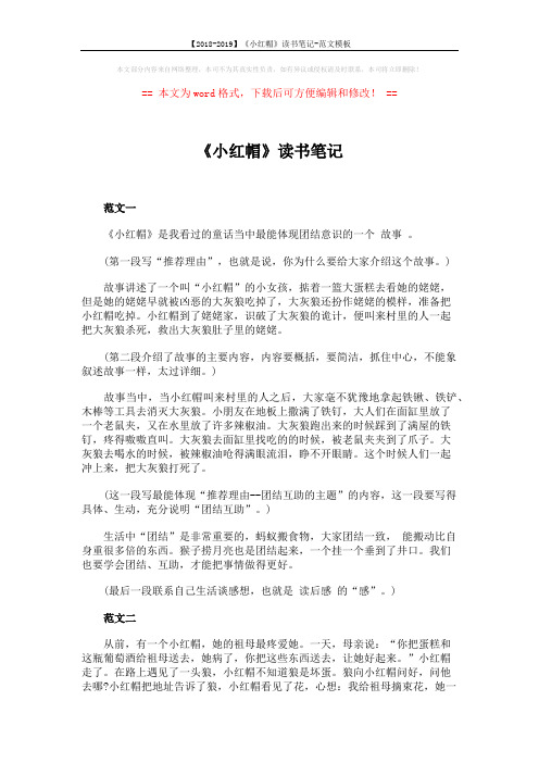 【2018-2019】《小红帽》读书笔记-范文模板 (2页)