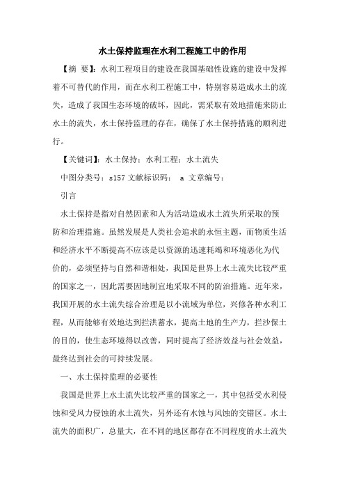 水土保持监理在水利工程施工中作用论文