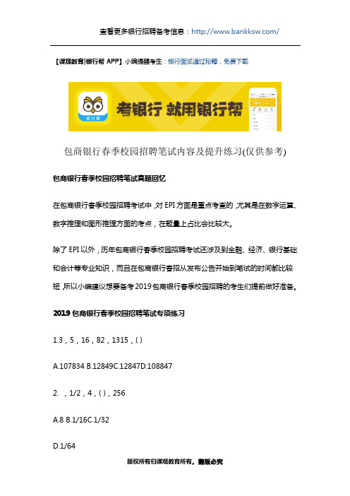 包商银行春季校园招聘笔试内容及提升练习(仅供参考)