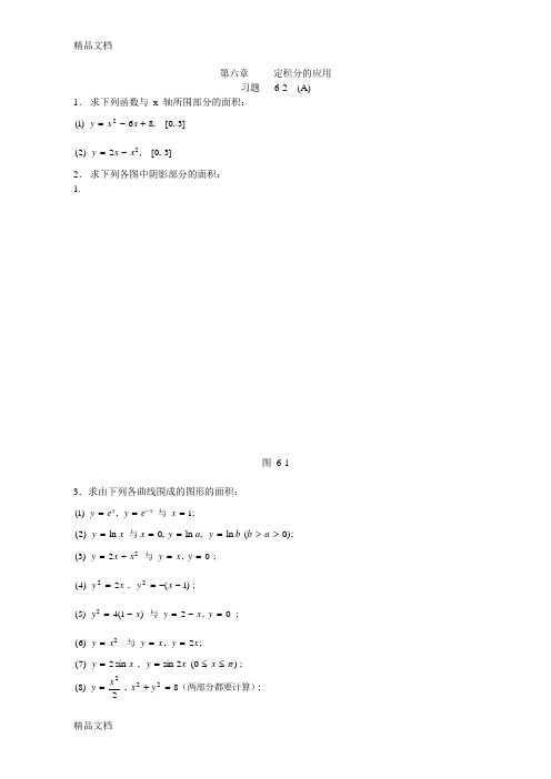 最新高等数学定积分应用习题答案