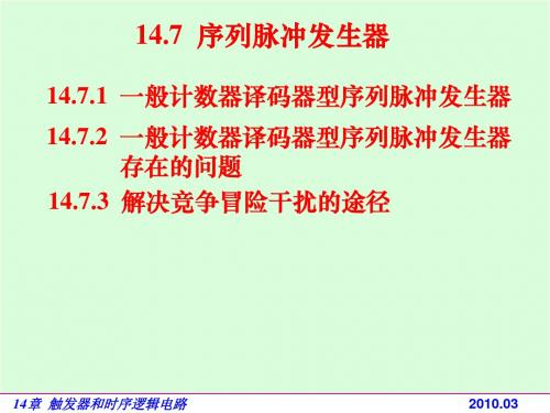 电路基础与集成电子技术-147序列脉冲发生器-PPT资料32页